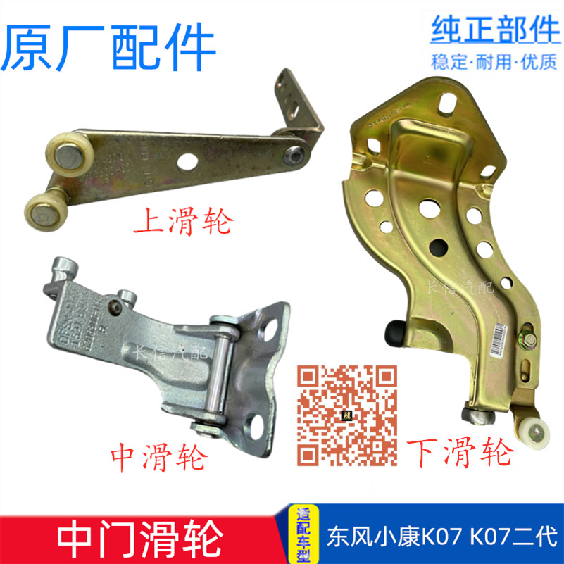 原厂东风小康K07二代中门滑轮