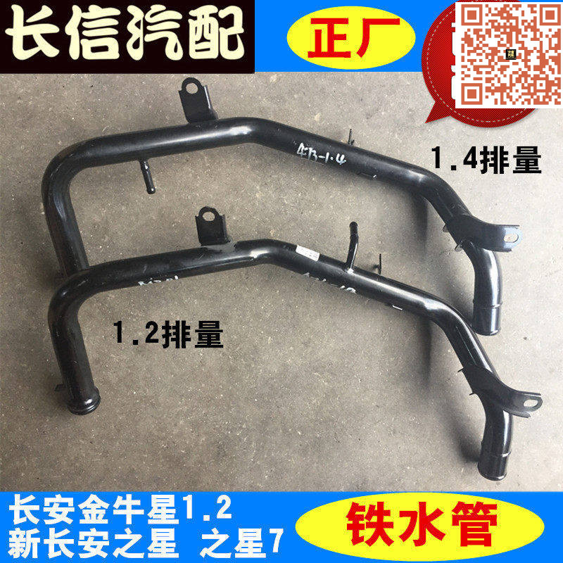 适配长安金牛星1.2之星7新长安之星473铁水管发动机进水管正厂