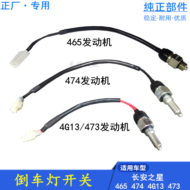 适配新长安之星2代星光4500欧诺S460 6363 6395金牛星7倒车灯开关