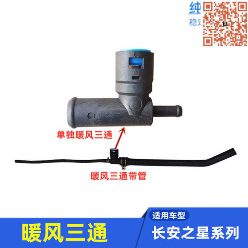 适配新长安之星2代二代S460星光4500金牛星7/6363 暖风三通接头 - 封面
