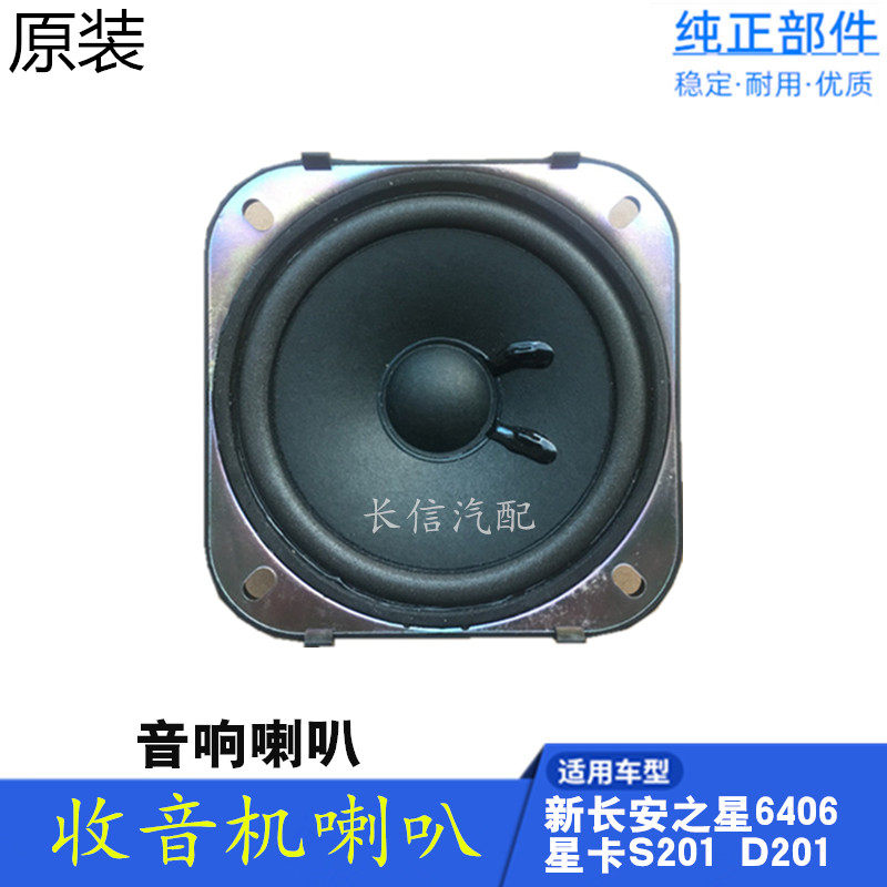 适配新长安之星6406星卡s201神骐t10收音机扬声器音响车门喇叭