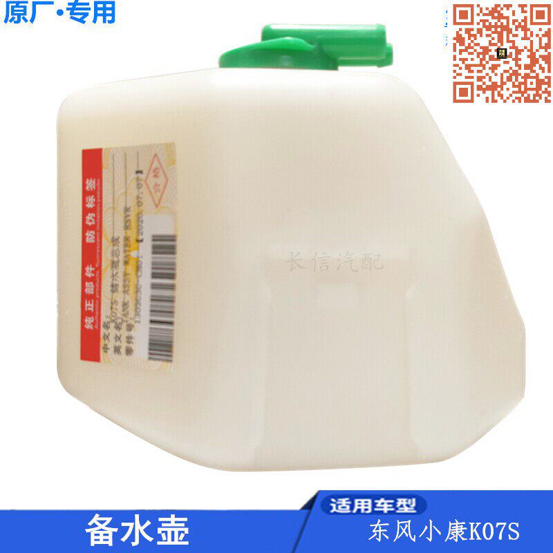 适配东风小康K07S K05S K01L K02L备水壶储水壶蓄水瓶防冻液壶