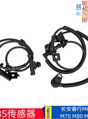 适配长安睿行M70 M80 M90 M60 前轮后轮ABS传感器 轮速车轮ABS线