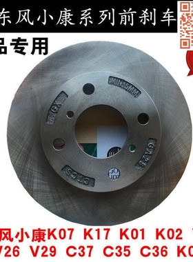 适配东风小康 K07 K17 K07II  V27 V29 K02 C37 C32 K07S前刹车盘