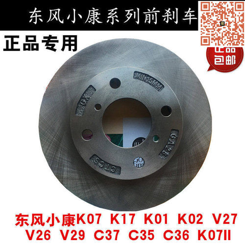 东风小康系列前刹车盘正厂