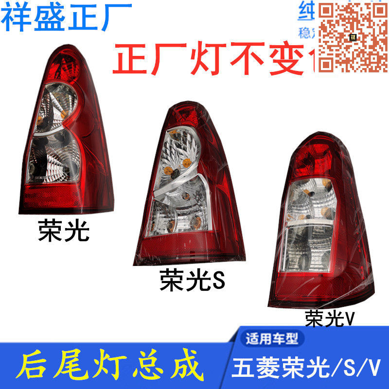 适配五菱荣光6407荣光S/V后尾灯总成 刹车倒车灯罩壳 正厂配件