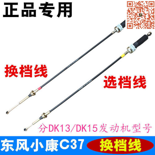 适配东风小康C37 C35 C36 C32 C31 换挡线 选档线 换位线 挂档线