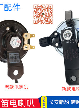 适配长安新豹mini T3跨越王X3X5X1跨越星V5V7警示电喇叭鸣笛喇叭
