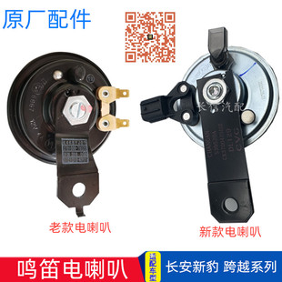 适配长安新豹mini T3跨越王X3X5X1跨越星V5V7警示电喇叭鸣笛喇叭