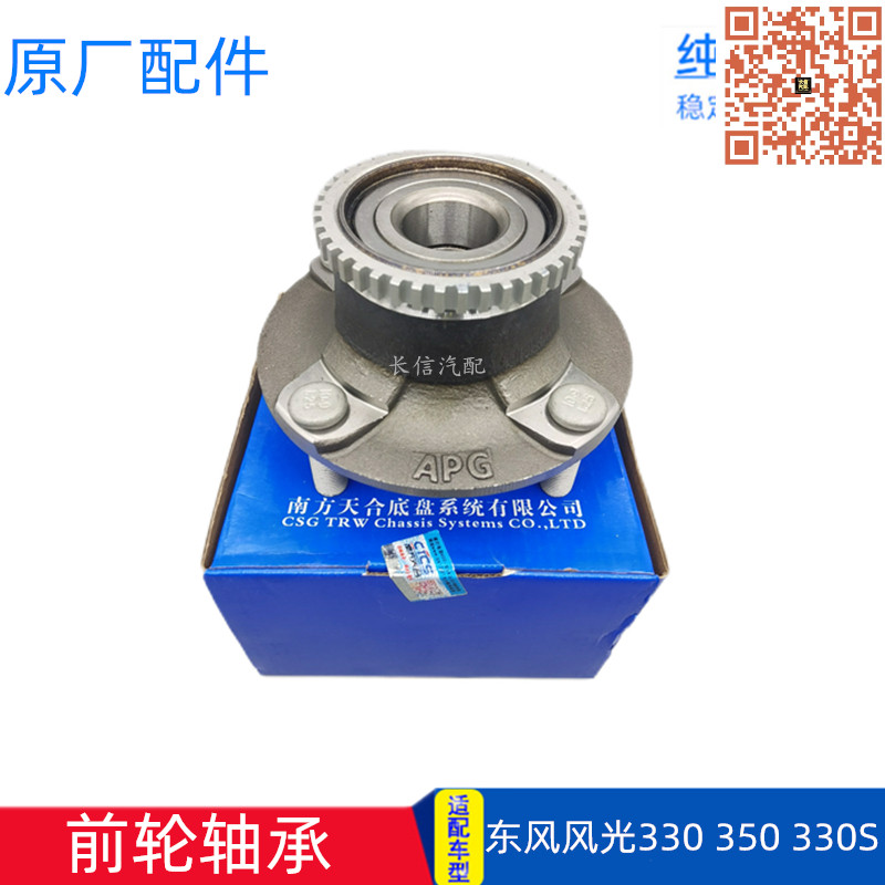 适配东风风光330 350 330S 前轮轴承 前轮芯 前轮毂轴承 原厂配件