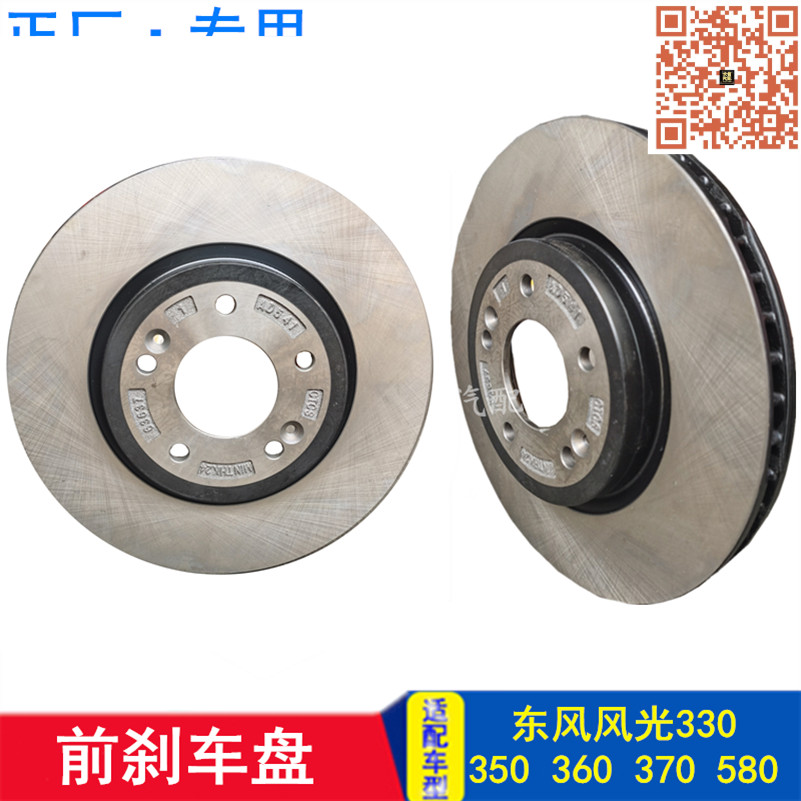 适配东风风光580 360 370 330 350 330S 前刹车盘后刹车盘 制动盘