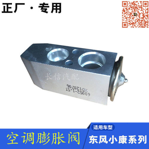 东风小康瑞驰空调膨胀阀