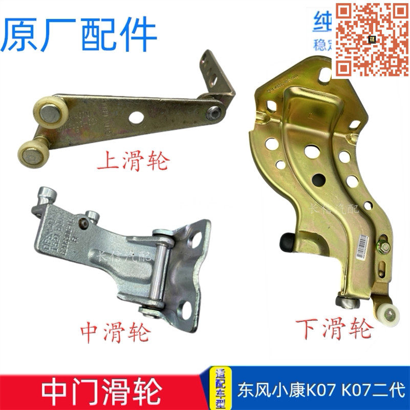 适配东风小康K07 K07II 307二代中门滑轮上中下滑轮铰链原厂配件