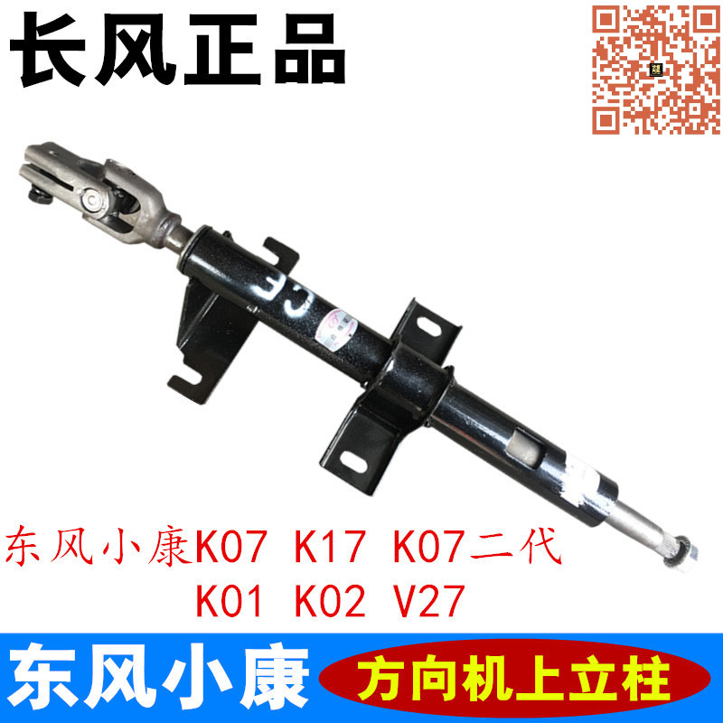 东风小康K07 K01 K17 K07S C32 C31 V27方向机上立柱管柱转向上轴