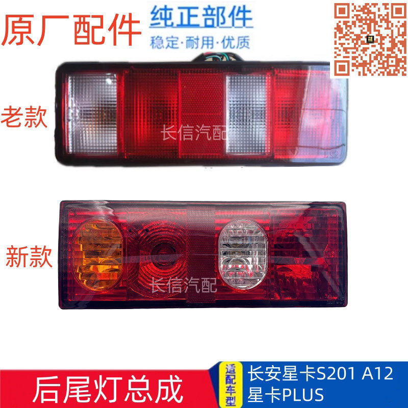 适配长安星卡A12 A11 PLUS神骐PLUS L21 L22 货车后尾灯总成 原厂