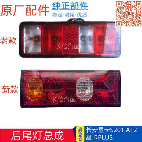 适配长安星卡A12 A11 PLUS神骐PLUS L21 L22 货车后尾灯总成 原厂