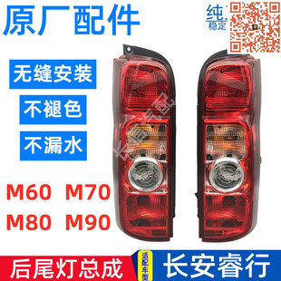 适配长安睿行M60M70M80M90后尾灯总成后组合灯刹车倒车灯原厂配件