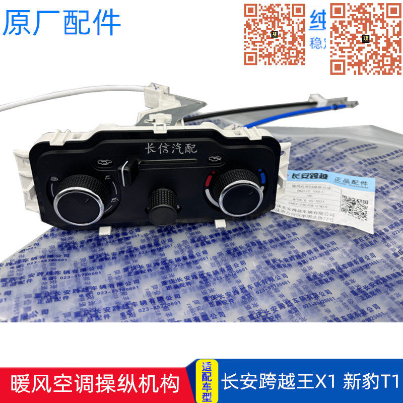 长安新豹T1跨越王X1空调开关面板
