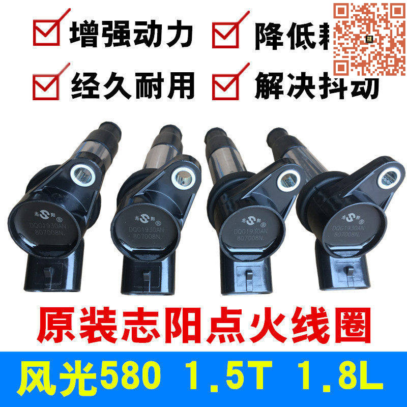 适配东风风光580点火线圈 1.5T/1.8L 高压包 志阳
