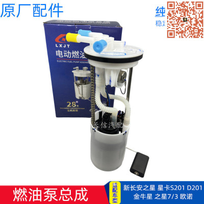 新长安之星原厂燃油泵总成