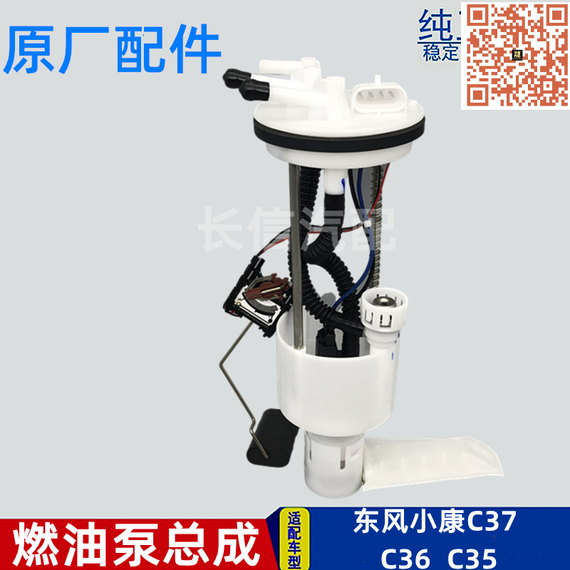 东风小康C37燃油泵总成汽油泵