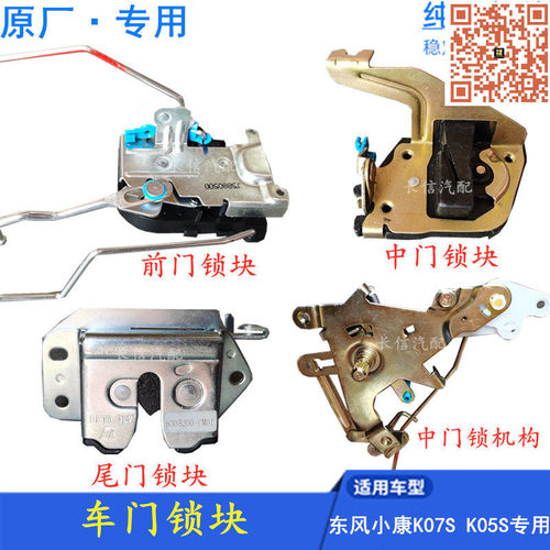 东风小康K05SK07S前门中门锁块原厂