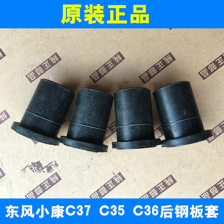 适配东风小康c37 c35 c36后钢板套胶套 长信源原厂配件