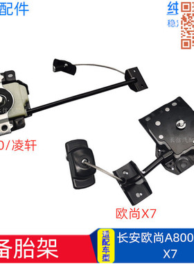 适配长安欧尚A800/X7/PLUS凌轩备胎支架备胎架备胎升降器吊架吊杆
