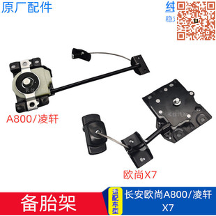 适配长安欧尚A800/X7/PLUS凌轩备胎支架备胎架备胎升降器吊架吊杆