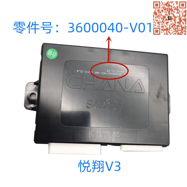 长安悦翔V3CX20车身控制器