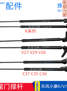 适配东风小康V27V29V26 K07S K17二代C37尾门撑杆后门支撑杆液压