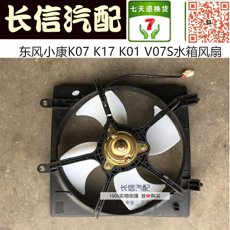 适配东风小康K07 K17  K02 K01 V07S 水箱风扇电机电子扇
