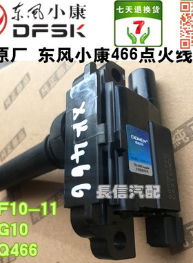 适配东风小康V27 K07二代 466 BG10/AF10-11点火线圈 高压包