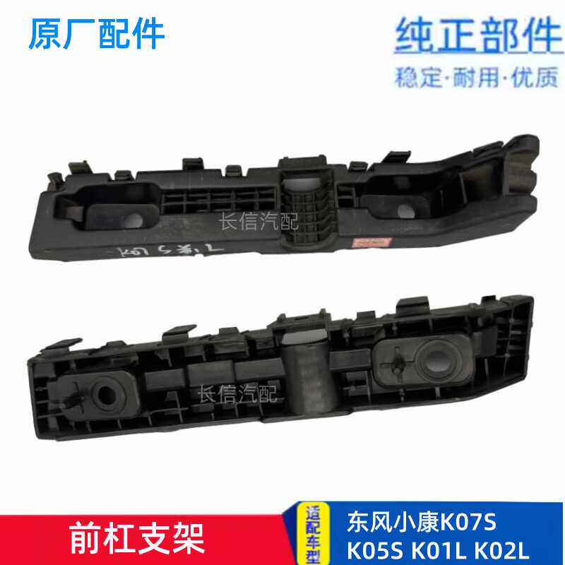 适配东风小康K07S K05S K01L K02L 前保险杠安装支架固定卡子原厂