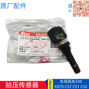 原厂适配C37 C51 东风风光小康胎压传感器 K07S 轮胎压力 C52 330