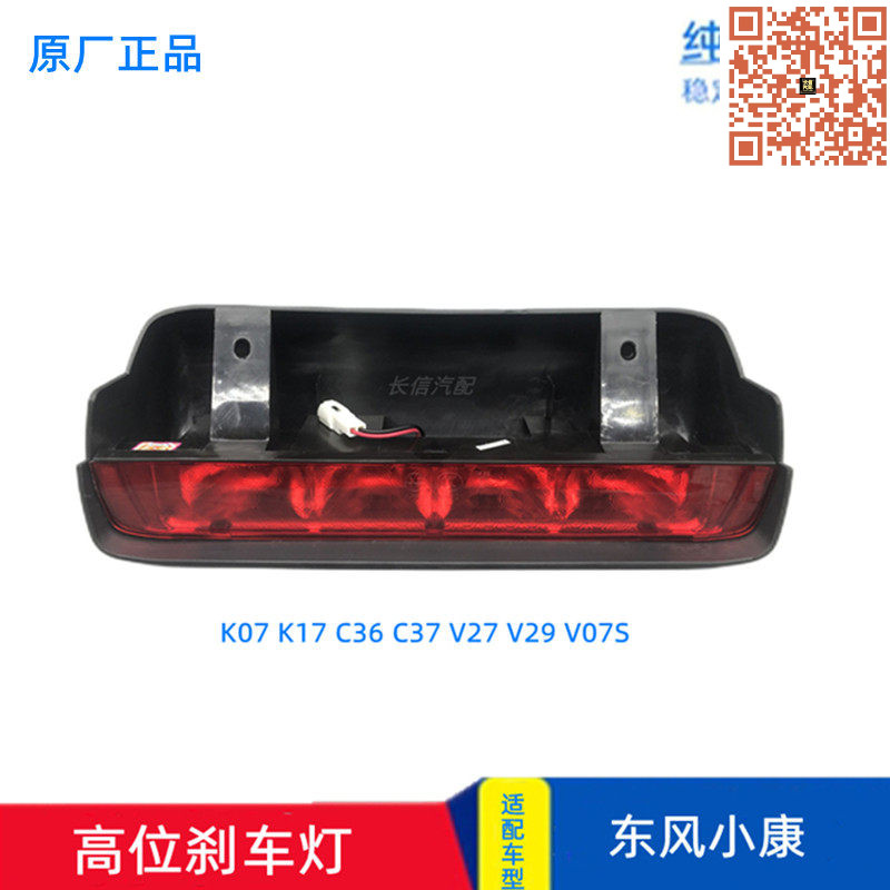 东风小康原厂高位刹车灯