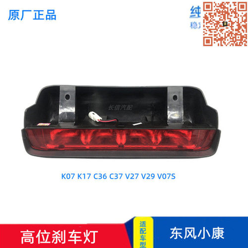 东风小康原厂高位刹车灯