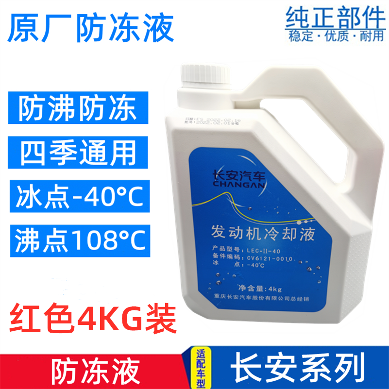 适配长安CS35 CS55悦翔V5V7逸动DT致尚cs75原厂专用防冻液