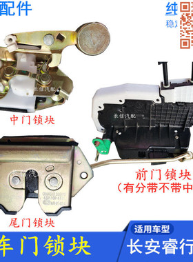 适配长安睿行M80 M60 M70 M90前门锁块中门锁中控锁后尾门锁体