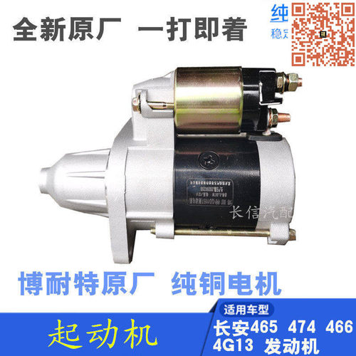 适配长安之星S460起动机 启动马达 2代7金牛星光4500欧诺奔奔6363 - 封面
