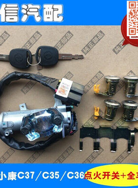 适配东风小康C37C35C36点火开关带全车锁芯前后门锁芯原厂配件