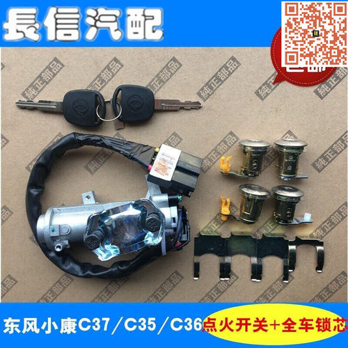 适配东风小康C37C35C36点火开关带全车锁芯前后门锁芯原厂配件