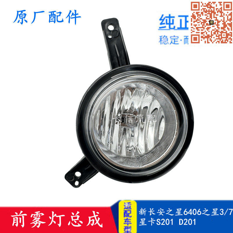 原厂新长安之星星卡前雾灯总成