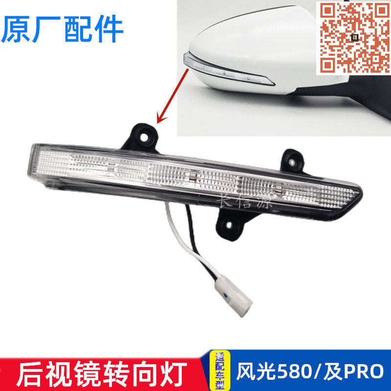 适配东风风光580/pro倒车镜后视镜转向灯反光镜LED灯条灯泡原厂