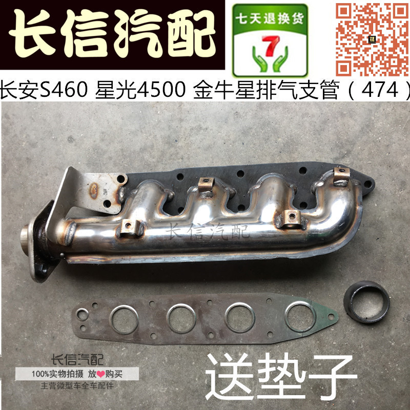 适配长安之星S460星光4500金牛星474 排气支管 排气歧管 正厂配件