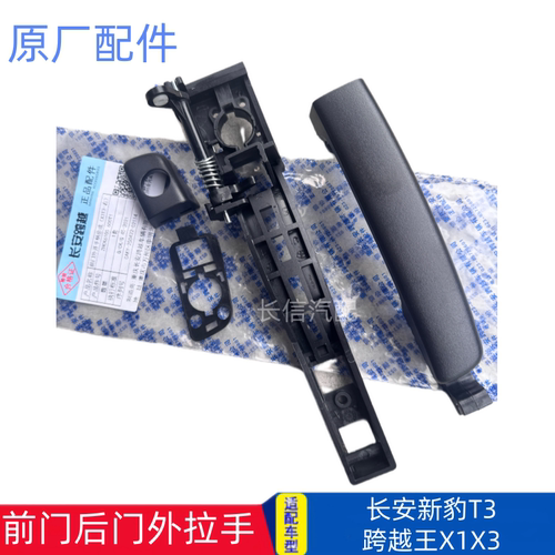 适配长安新豹T3跨越王X1X3前后门外拉手车门外开手柄门把手 原厂