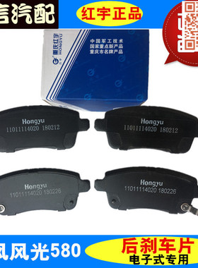 适配东风风光580/S560后刹车片 电子式专用EPB 红宇原厂配件