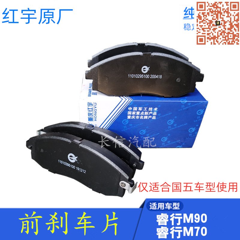 长安睿行M90M70前刹车片国五