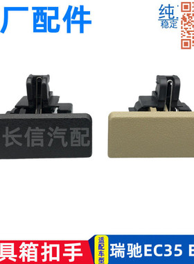 适配瑞驰EC35 EC36新能源工具箱杂物盒扣手锁扣储物箱扣