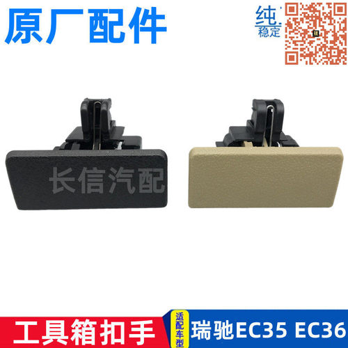 瑞驰EC35工具箱储物箱杂物盒扣手